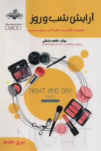 پایانه - آرایش شب و روز عروس