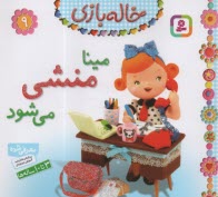 پایانه - خاله بازی (9): مینا منشی می شود