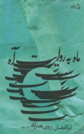 پایانه - ماه به روایت آه