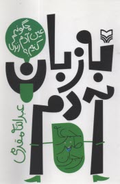 پایانه - به زبان آدم: چگونه عین آدم زندگی کنیم