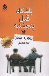 پایانه - باشگاه قتل پنجشنبه