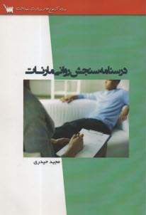 پایانه - درسنامه سنجش روانی مارنات