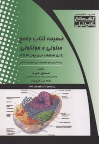 پایانه - ضمیمه کتاب جامع سلولی و مولکولی