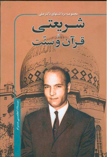 پایانه - مجموعه برداشتهای دکتر علی شریعتی از قرآن و سنت