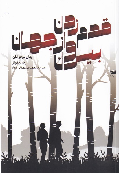 پایانه - قدم زدن بیرون از جهان