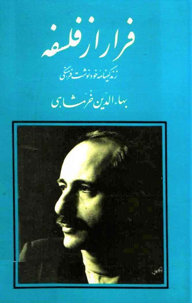 پایانه - فرار از فلسفه