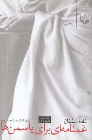 پایانه - غمنامه ای برای یاسمن ها