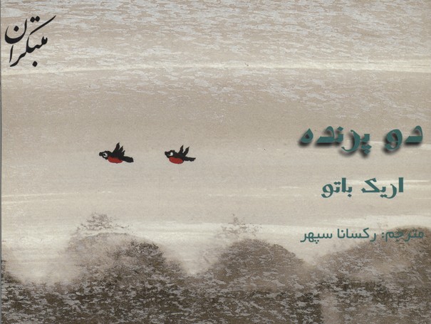 پایانه - دو پرنده