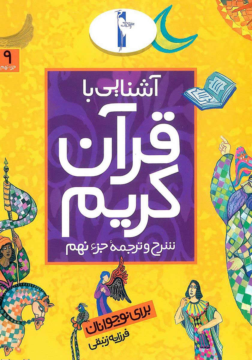 پایانه - آشنایی با قرآن کریم (جزء نهم)