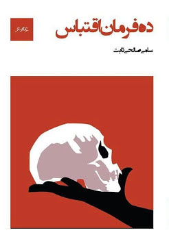 پایانه - ده فرمان اقتباس