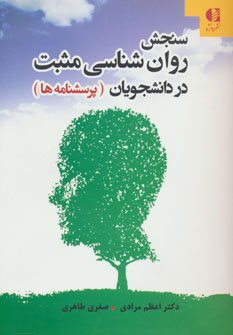 پایانه - سنجش روان شناسی مثبت در دانشجویان