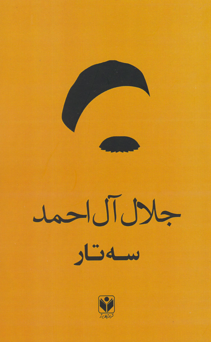 پایانه - سه تار