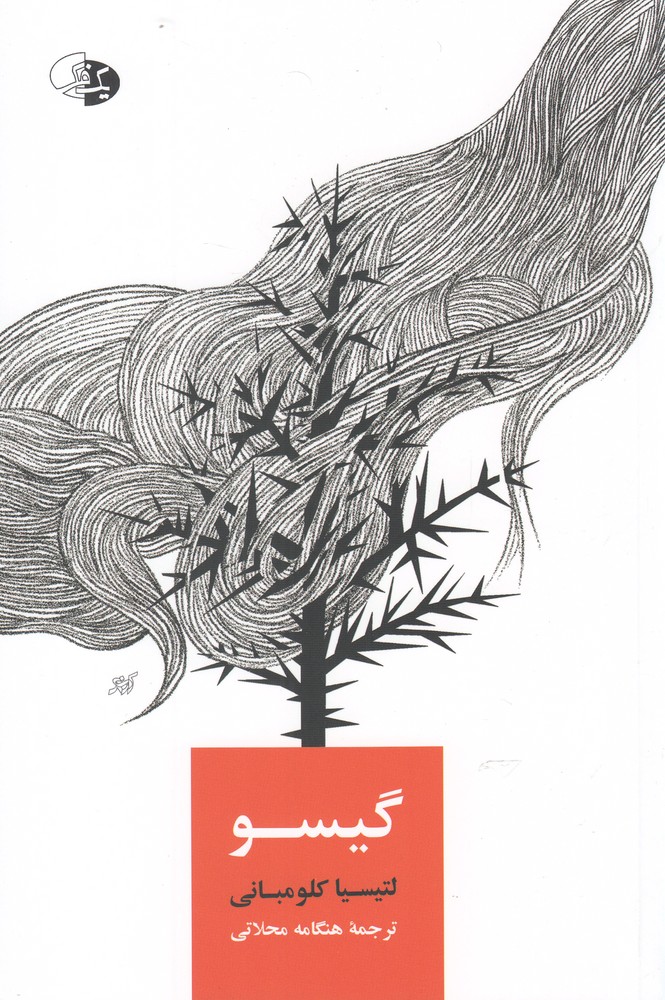 پایانه - گیسو