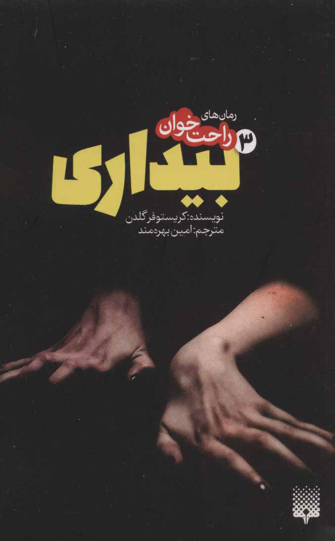 پایانه - رمان های راحت خوان بیداری - جلد 3