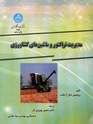 پایانه - مدیریت تراکتور و ماشین های کشاورزی