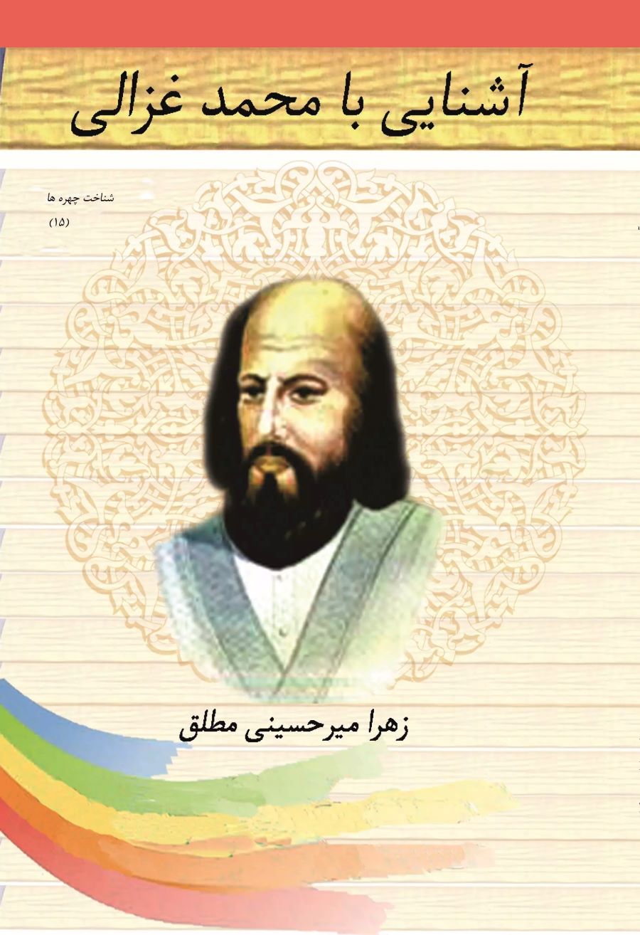 پایانه - آشنایی با محمد غزالی