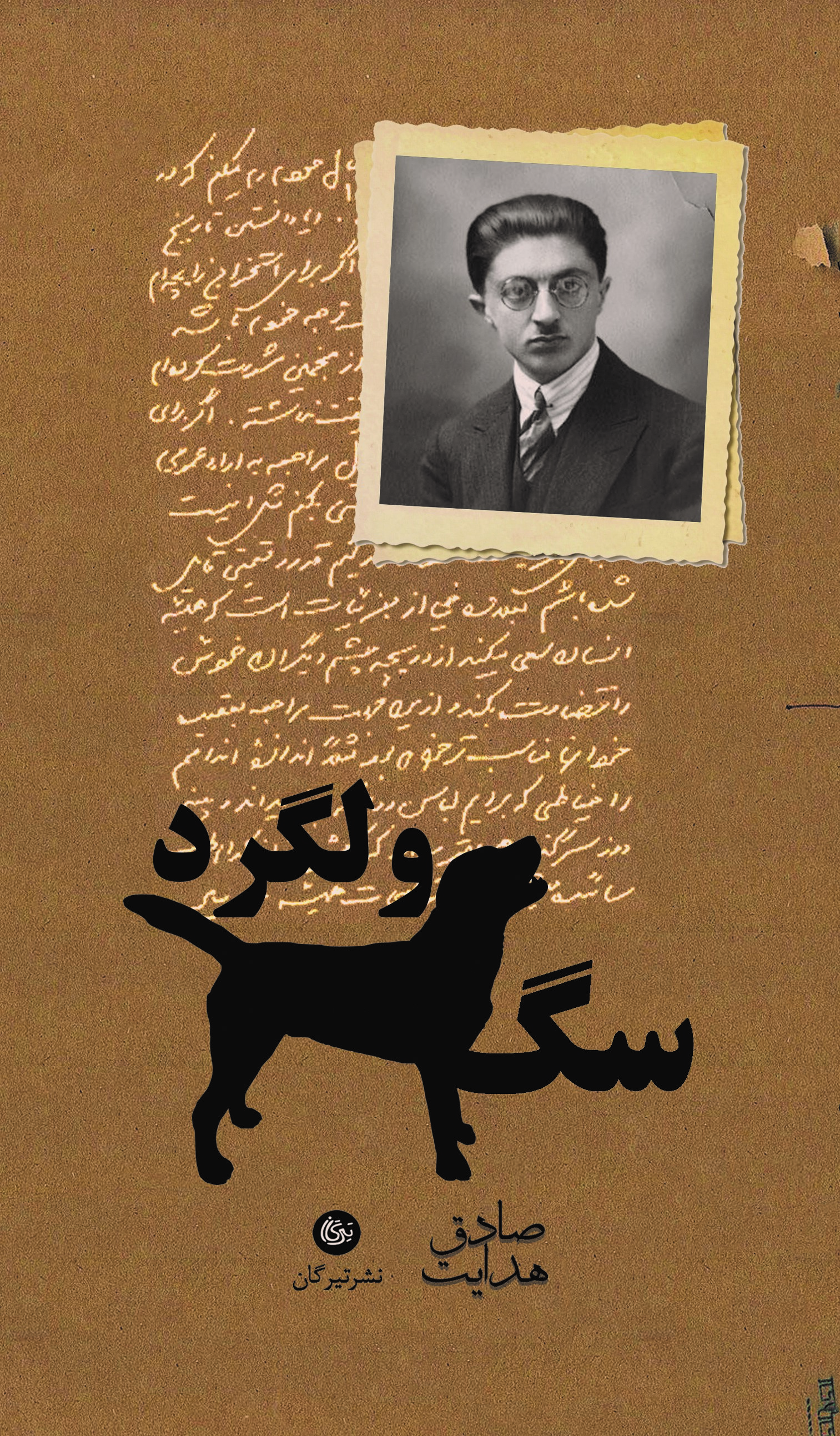 پایانه - سگ ولگرد