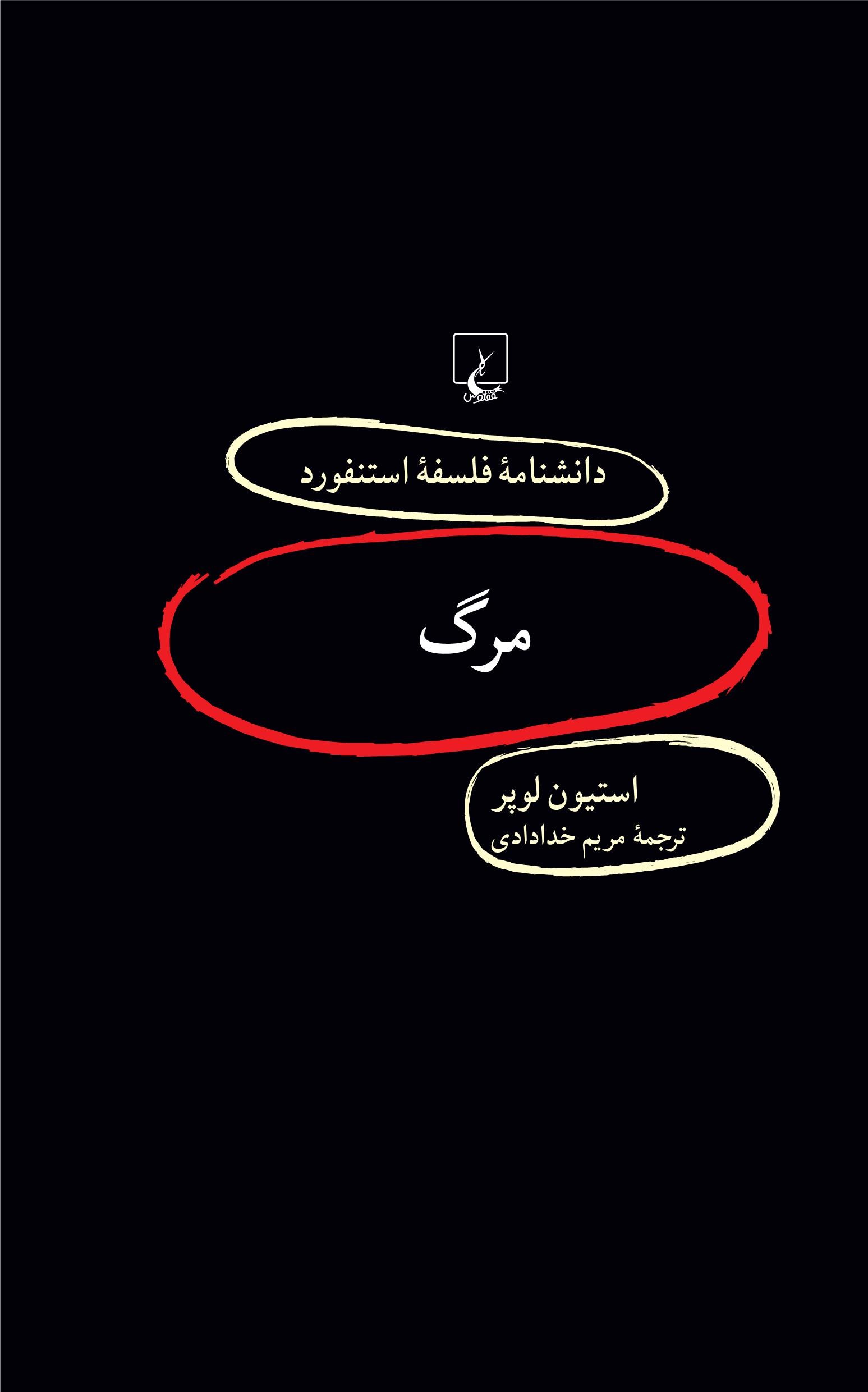 پایانه - مرگ