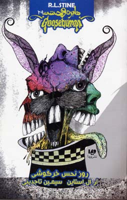 پایانه - روز نحس خرگوشی