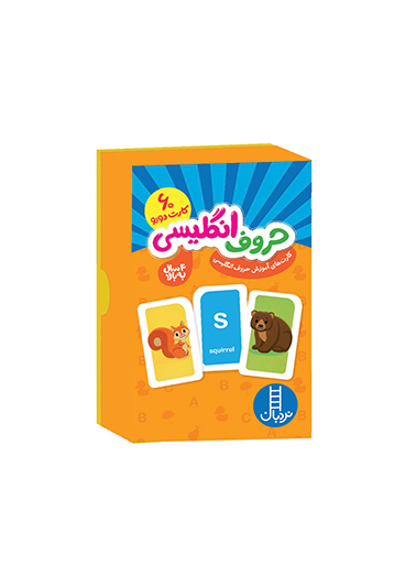 پایانه - کارت های آموزش حروف انگلیسی