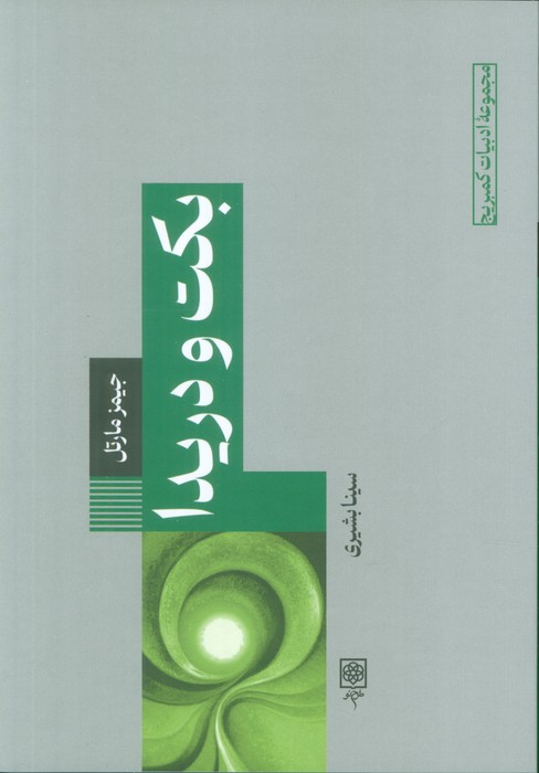 پایانه - بکت و دریدا