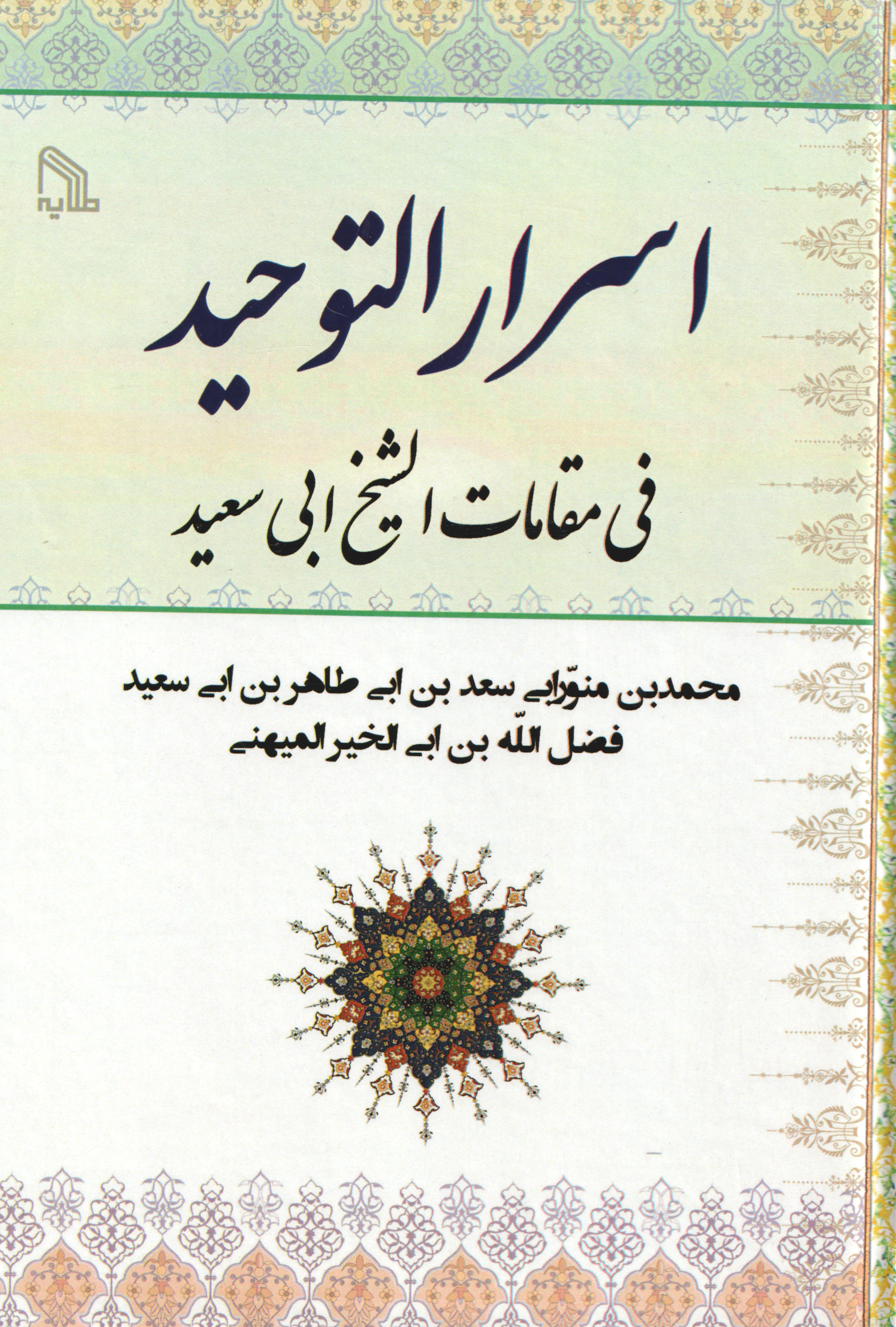 پایانه - اسرار التوحید