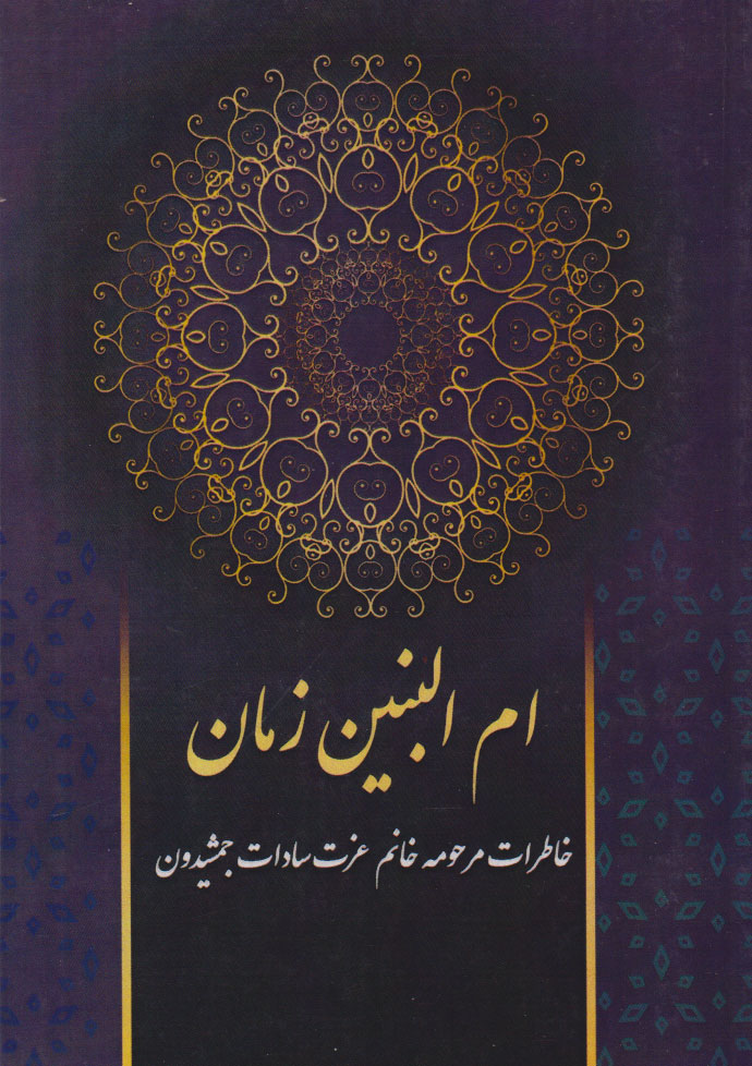 پایانه - ام البنین زمان