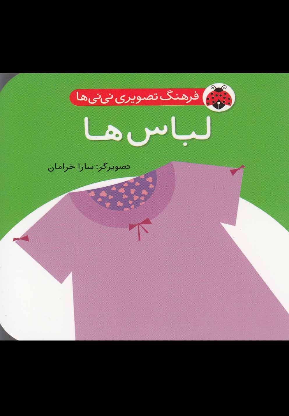 پایانه - لباس ها