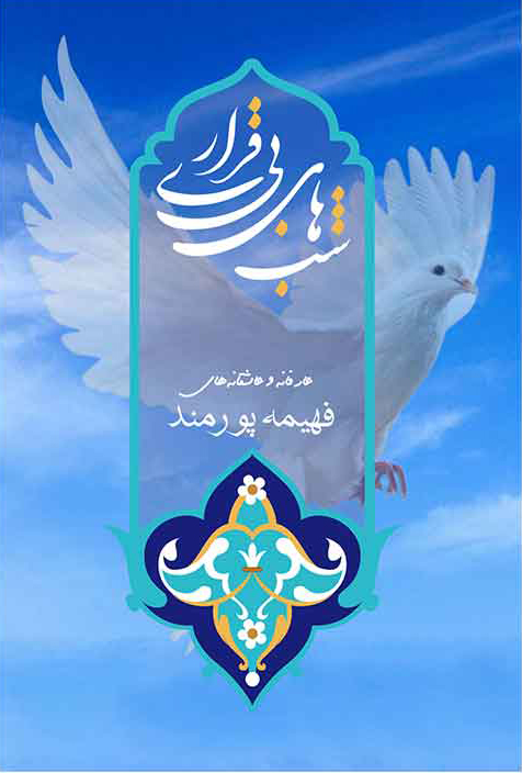 پایانه - شبهای بی قراری