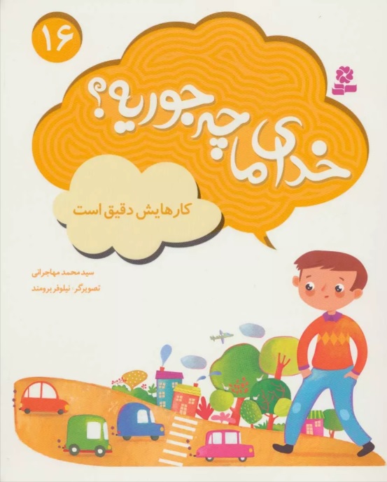 پایانه - خدای ما چه جوریه؟ 16