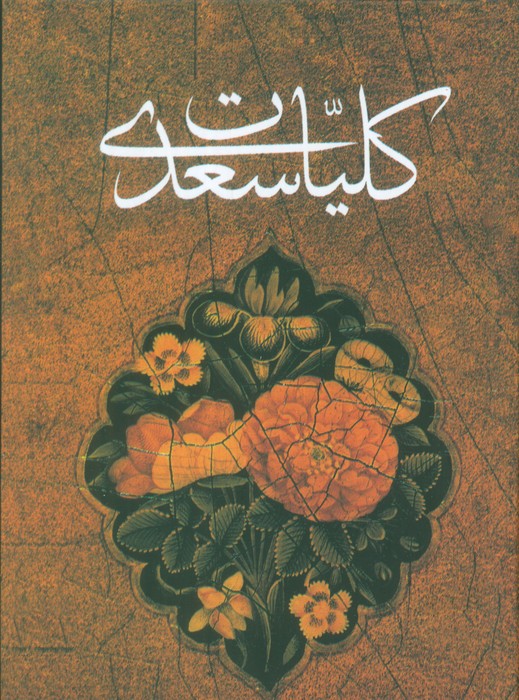 پایانه - کلیات سعدی