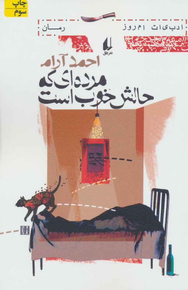 پایانه - مرده ای که حالش خوب است