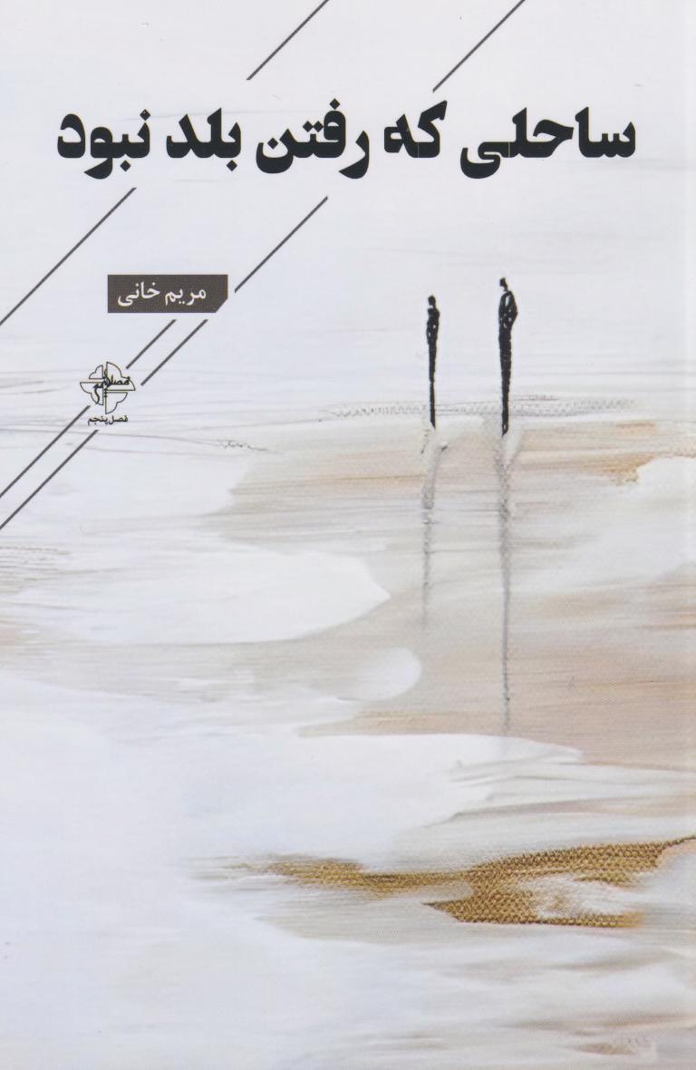 پایانه - ساحلی که رفتن بلد نبود