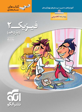 پایانه - فیزیک (2) یازدهم تجربی سه بعدی