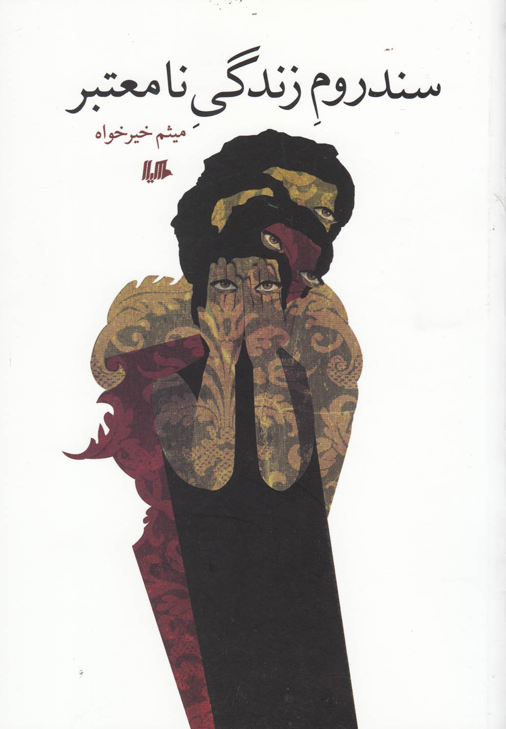 پایانه - سندروم زندگی نامعتبر