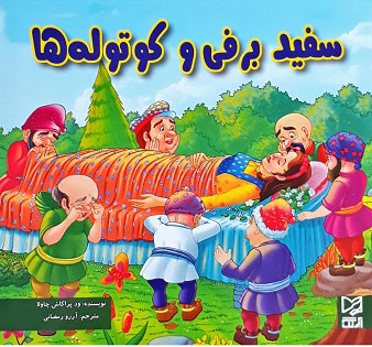 پایانه - سفید برفی و کوتوله ها