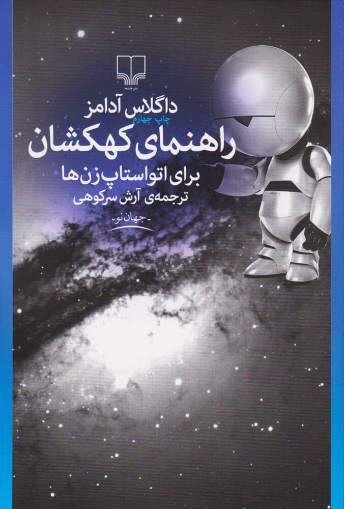 پایانه - راهنمای کهکشان برای اتواستاپ زن ها