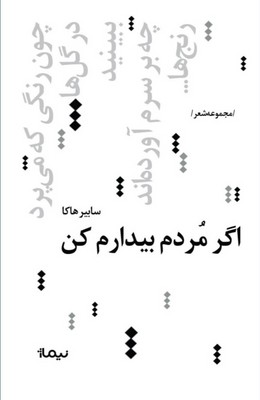 پایانه - اگر مردم بیدارم کن