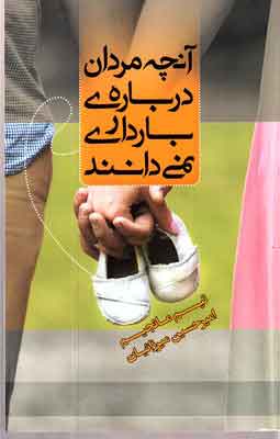 پایانه - آنچه مردان درباره بارداری نمی دانند