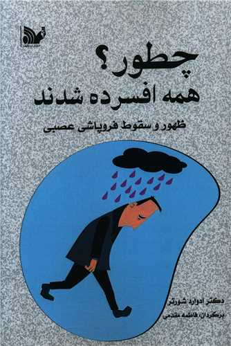 پایانه - چطور همه افسرده شدند