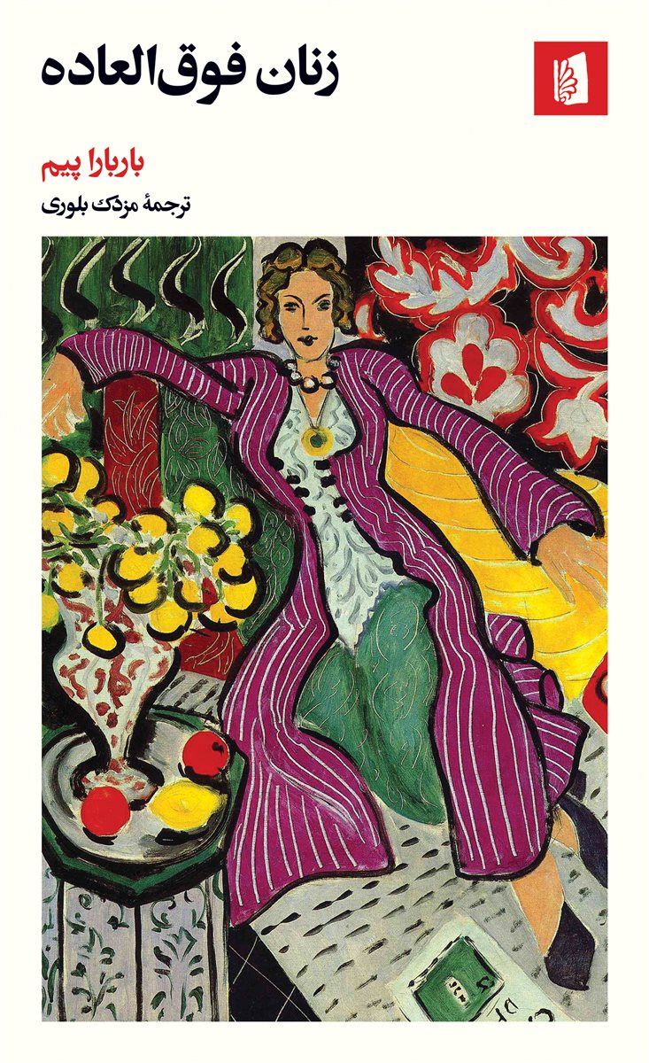 پایانه - زنان فوق العاده