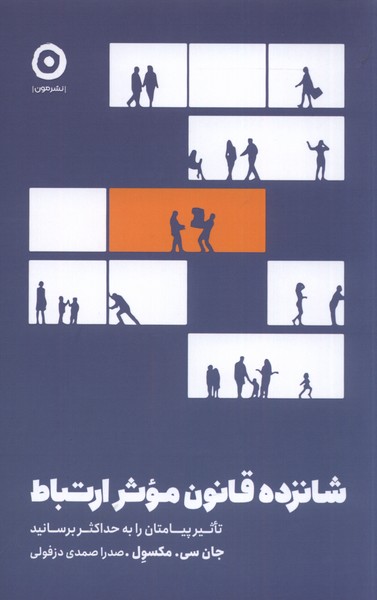 پایانه - شانزده قانون موثر ارتباط