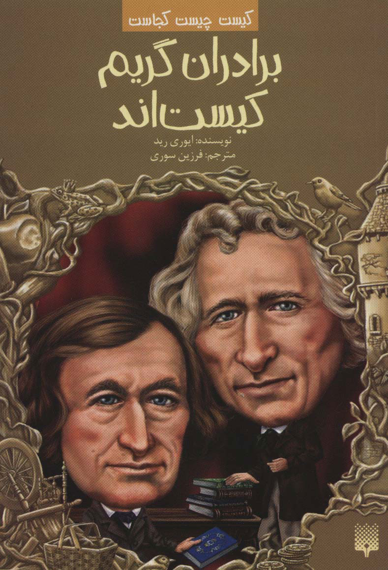 پایانه - برادران گریم کیست اند