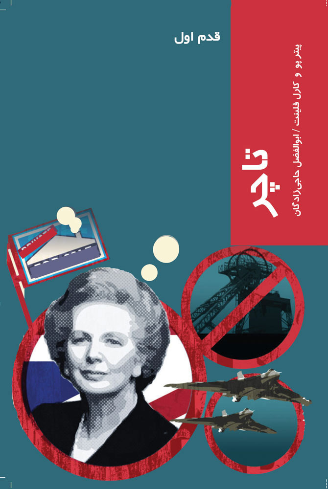 پایانه - تاچر