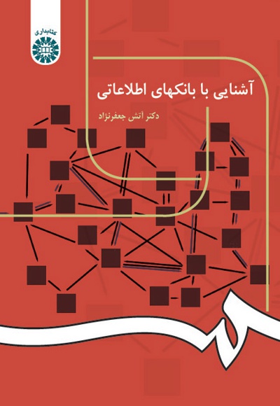 پایانه - آشنایی با بانکهای اطلاعاتی