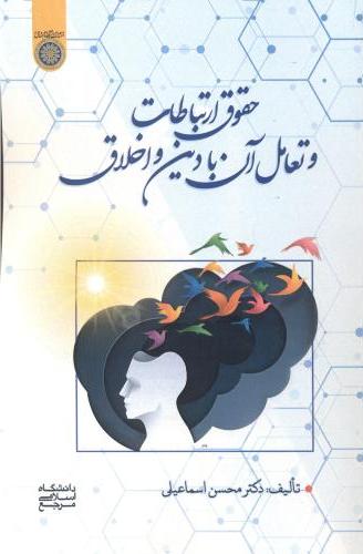 پایانه - حقوق ارتباطات و تعامل آن با دین و اخلاق