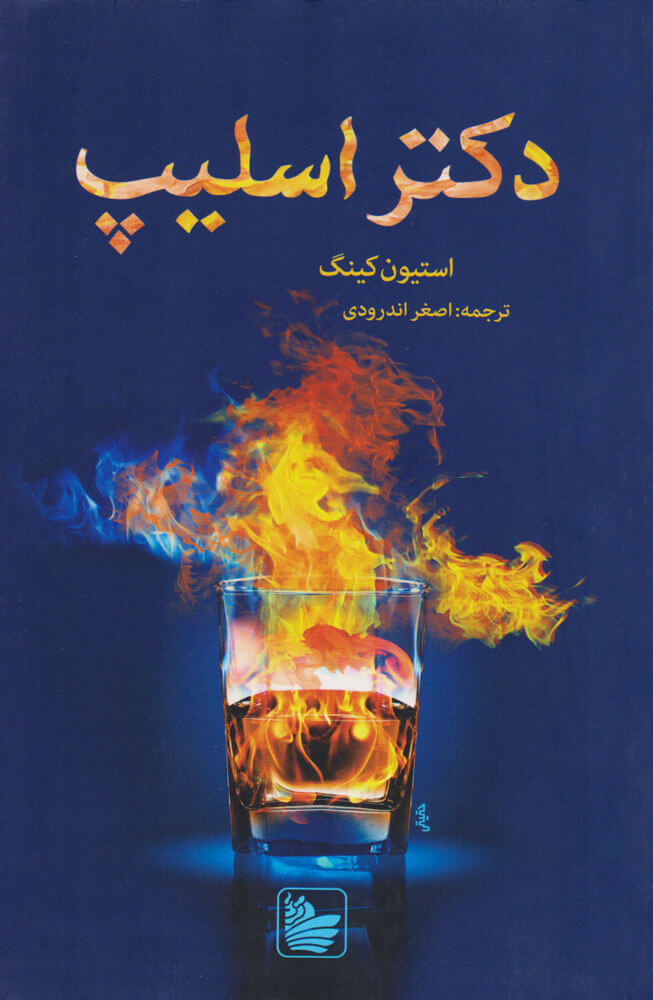 پایانه - دکتر اسلیپ