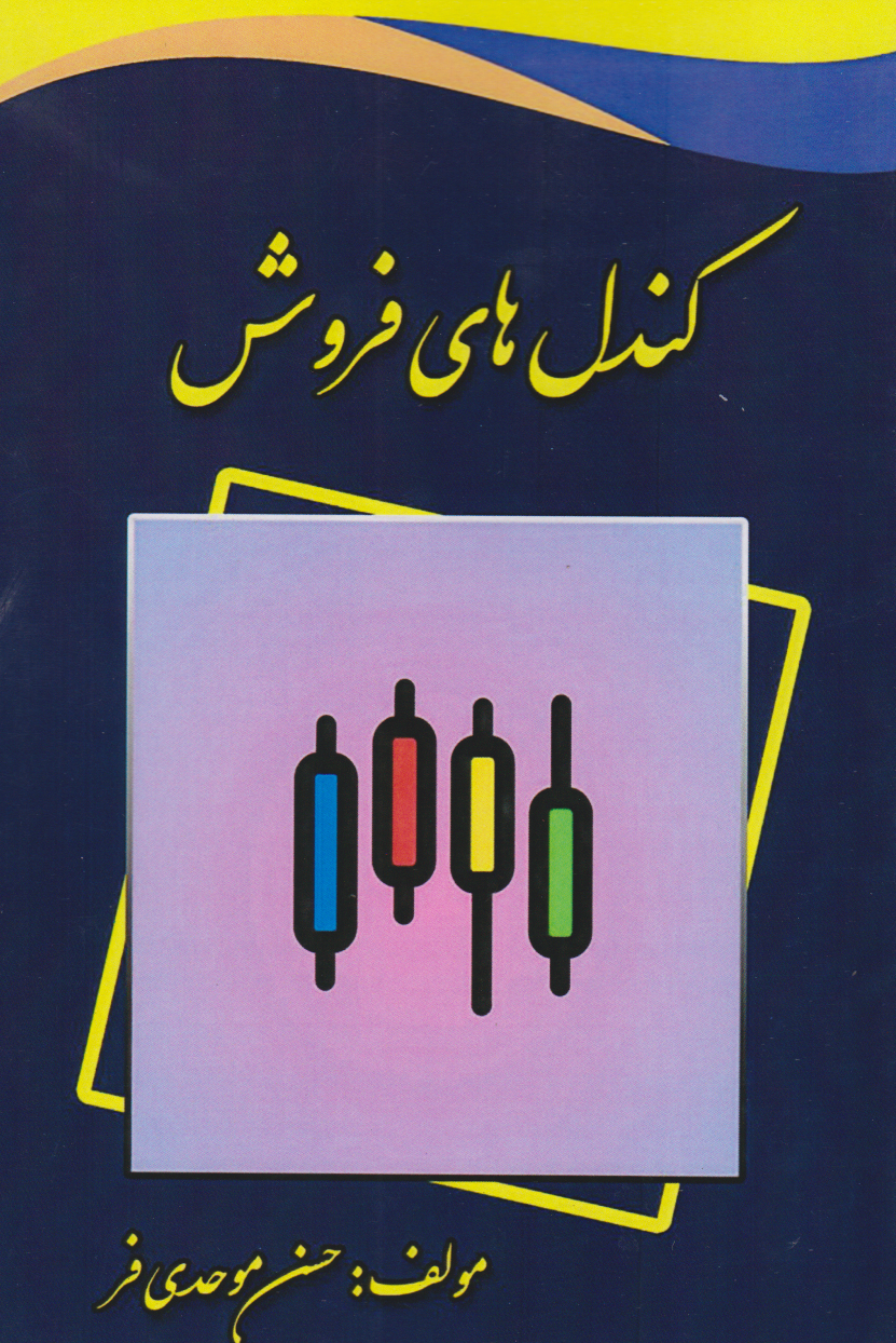 پایانه - کندل های فروش