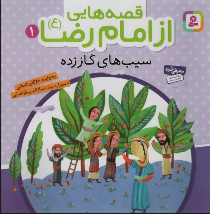 پایانه - قصه هایی از امام رضا (ع) 1