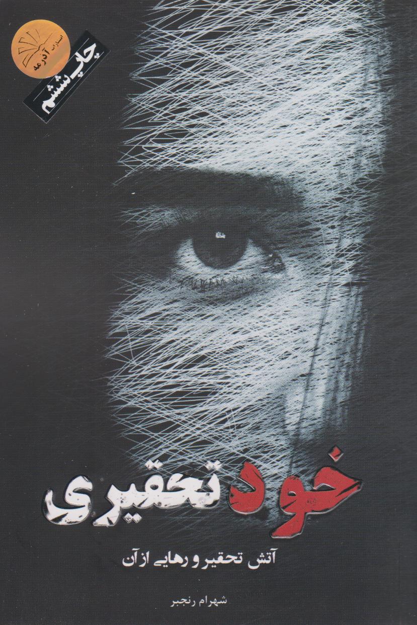 پایانه - خودتحقیری